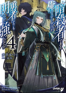 Assassin de Aru Ore no Sutetasu ga Yûsha Yori mo Akiraka ni Tsuyoi Nodaga - Light novel jp Vol.4