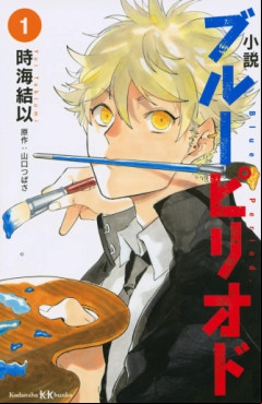 Manga - Manhwa - Blue Period - Roman jp Vol.1