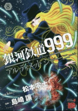 Manga - Manhwa - Ginga Tetsudô 999 Another Story : Ultimate Journey jp Vol.8