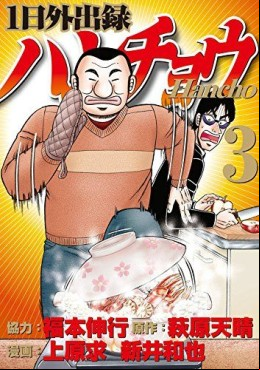 Manga - Manhwa - Ichinichi Gaishutsuroku Hanchou jp Vol.3