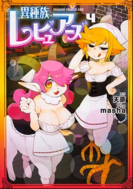 Manga - Manhwa - Ishuzoku Reviewers jp Vol.4
