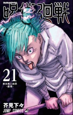 Manga - Manhwa - Jujutsu Kaisen jp Vol.21