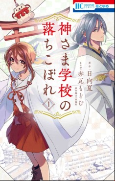 Manga - Manhwa - Kami-sama Gakkô no Ochikobore jp Vol.1