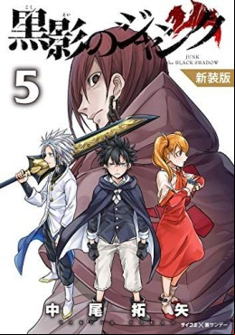 Manga - Manhwa - Kokuei no Junk - Édition Shôgakukan jp Vol.5