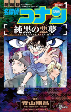 Manga - Manhwa - Meitantei Conan - Junkoku no Nightmare jp Vol.1