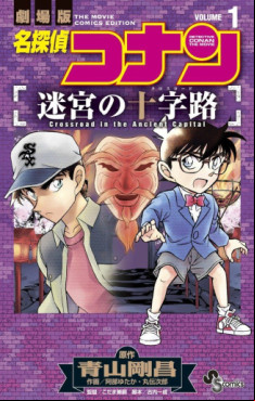 Manga - Manhwa - Meitantei Conan - Meikyû no Crossroad jp Vol.1