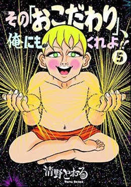 Sono 'Okodawari', Ore ni mo Kure yo!!  jp Vol.5