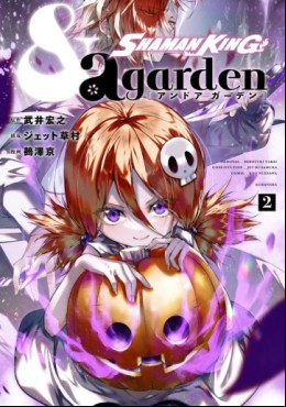 Manga - Manhwa - Shaman King & a garden jp Vol.2