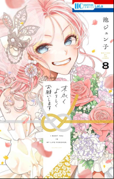 Manga - Manhwa - Suenagaku Yoroshiku Onegaishimasu jp Vol.8
