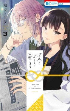 Manga - Manhwa - Suenagaku Yoroshiku Onegaishimasu jp Vol.3