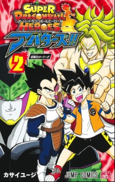 Manga - Manhwa - Super Dragon Ball Heroes Avatars!! jp Vol.2