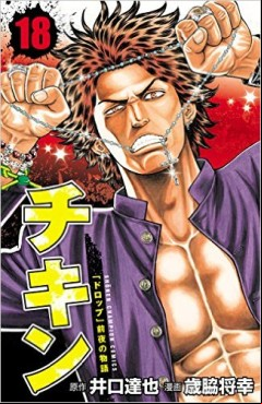 Manga - Manhwa - Chikin - Drop Zenya no Monogatari jp Vol.18