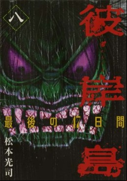 Manga - Manhwa - Higanjima - Saigo no 47 Hiai jp Vol.8