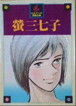 Manga - Hotaru Minako vo
