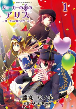 Joker no Kuni no Alice - Circus to Usotsuki Game vo