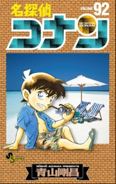Manga - Manhwa - Meitantei Conan jp Vol.92