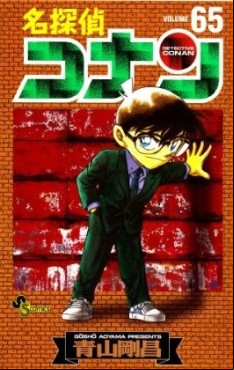 Manga - Manhwa - Meitantei Conan jp Vol.65