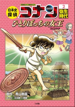 Manga - Manhwa - Meitantei Conan - Nipponshi Tantei Conan jp Vol.2