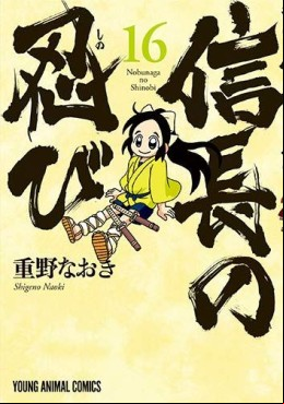 Manga - Manhwa - Nobunaga no Shinobi jp Vol.16