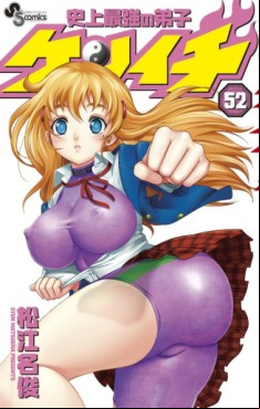 Manga - Manhwa - Shijô Saikyô no Deshi Kenichi jp Vol.52