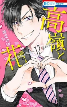 Manga - Manhwa - Takane to Hana jp Vol.12