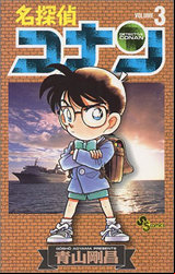 Manga - Manhwa - Meitantei Conan jp Vol.3