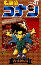 Manga - Manhwa - Meitantei Conan jp Vol.47