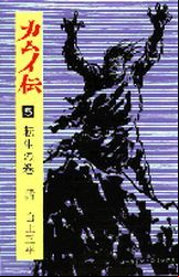 Manga - Manhwa - Kamuiden jp Vol.5