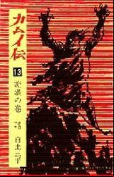 Manga - Manhwa - Kamuiden jp Vol.13