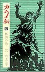 Manga - Manhwa - Kamuiden jp Vol.17