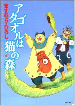 Manga - Manhwa - Atagoul ha neko no mori jp Vol.10