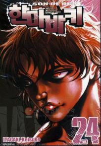 Manga - Manhwa - Son of Ogre 한마 바키 kr Vol.24