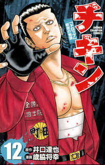 Manga - Manhwa - Chikin - Drop Zenya no Monogatari jp Vol.12