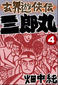 Manga - Manhwa - Genkai Yûkyôden Sanrômaru jp Vol.4
