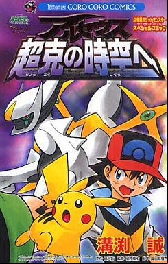 Manga - Manhwa - Pokemon Diamond Pearl - Arceus Chôkoku no Jikû he vo