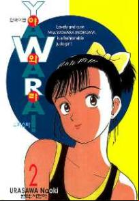 Manga - Manhwa - 야와라 YAWARA! kr Vol.2