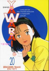 Manga - Manhwa - 야와라 YAWARA! kr Vol.20