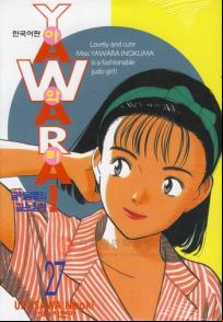 Manga - Manhwa - 야와라 YAWARA! kr Vol.27